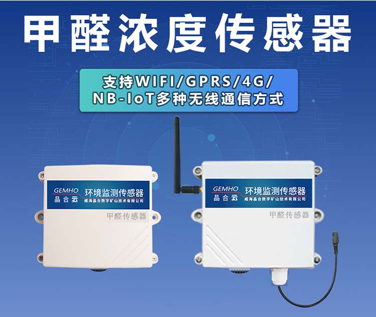 甲醛传感器模块NB4GGPRS图片