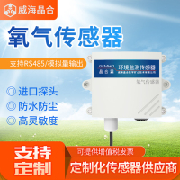 威海晶合氧气传感器工业级高精度485