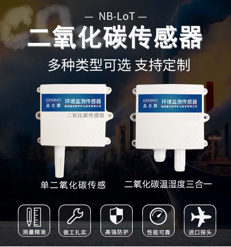 二氧化碳浓度传感器4GGPRS图片