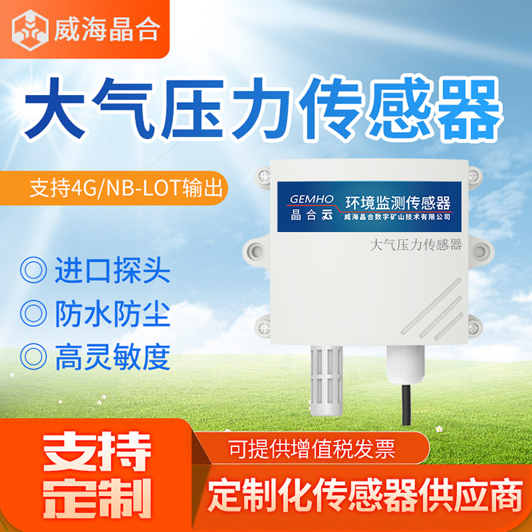 威海晶合RS485大气压力传感器图片