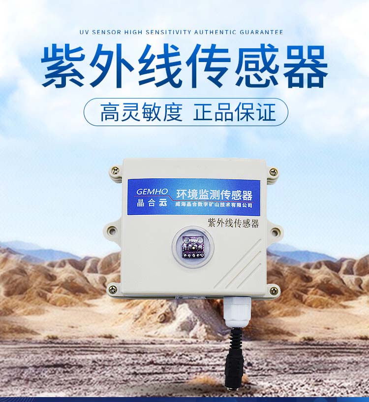 晶合紫外线传感器光照检测 RS485图片