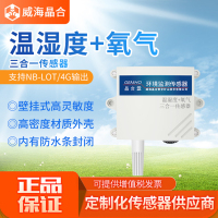 威海晶合氧气浓度+温湿度三合一传感器