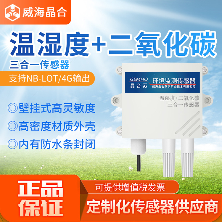 晶合二氧化碳温湿度三合一传感器图片
