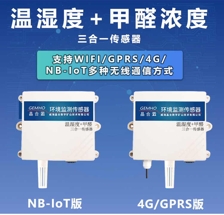 晶合甲醛浓度温湿度三合一传感器图片