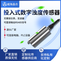 威海晶合投入式数字浊度传感器