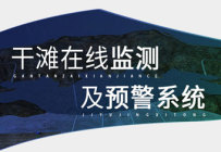 威海晶合干滩在线监测系统