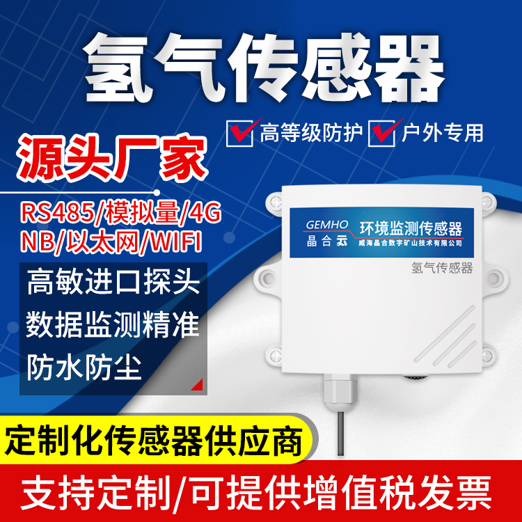 威海晶合氢气传感器图片