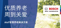 博世智慧养老方案简介