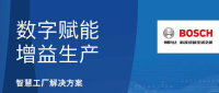博世云观iSite智慧工厂解决方案