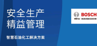 博世云观iSite石化安全解决方案