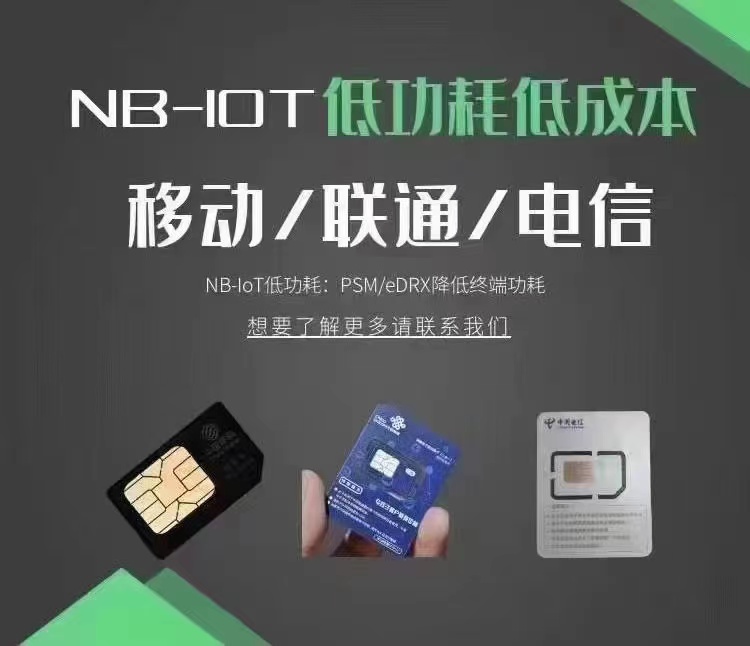 三网物联网卡、4G、NB模组、NB卡图片