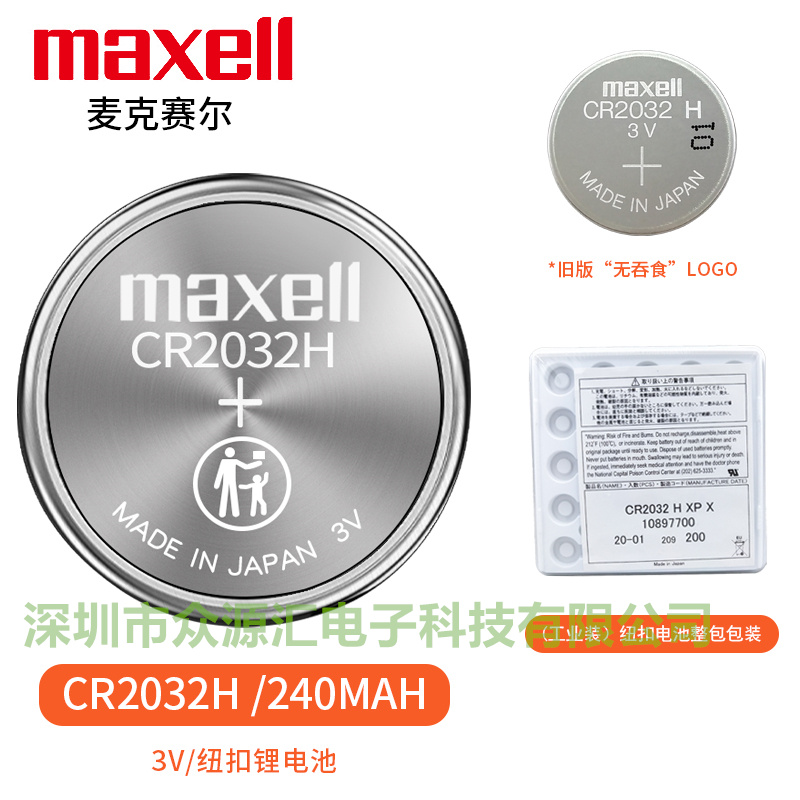 CR2032H万胜MAXELL纽扣锂电子3V 车钥匙体重秤图片