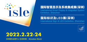 ISLE 2022 国际智慧显示及系统集成展览会（深圳）