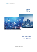 云涌物联网通讯终端--温室大棚解决方案