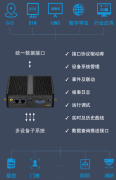 IOTOS通采引擎盒（PBOX）