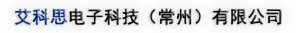 艾科思电子科技（常州）有限公司