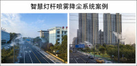 智慧灯杆微雾降尘方案
