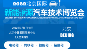 2022北京国际新能源汽车工业及充电桩展览会
