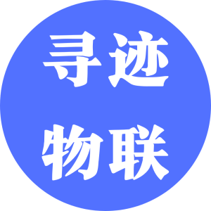 南京寻迹物联科技有限公司