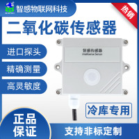 冷库专用二氧化碳传感器