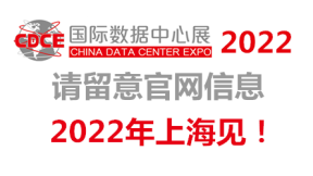 CDCE2021国际数据中心展