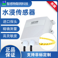 智感水浸传感器漏水检测报警