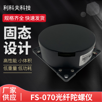FS-070光纤陀螺仪 角速率传感器 