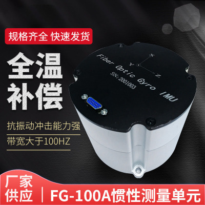 FG-100A光纤惯性测量单元 航天军工城市街道地图测绘传感器
