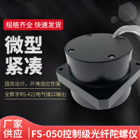 FS-050控制级闭环光纤惯性陀螺仪