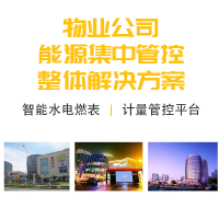 物业公司远传水电表改造能源集中管控整体解决方案