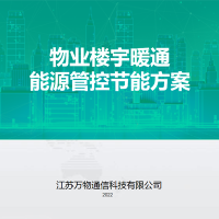 物业楼宇能源管控节能方案