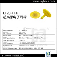 ET20-UHF超高频电子耳标
