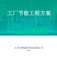 江苏万物工厂节能工程项目整体解决方案