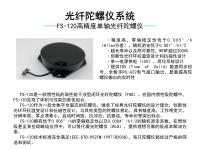 FS-120惯性级光纤陀螺仪