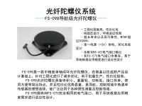 FS-098导航级光纤陀螺仪