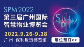 SPM 2022广州国际智慧物业博览会