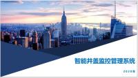智慧城市井盖解决方案