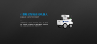 小型轮式智能巡检机器人