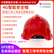 LR-Helmet V12 4G智能安全帽