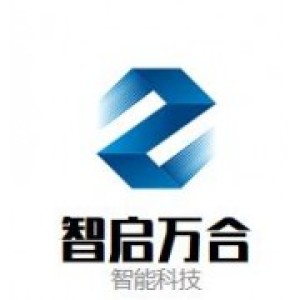 深圳市智启万合智能科技有限公司