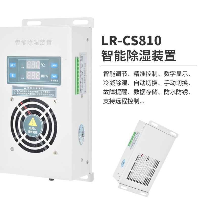 LR-CS810智能除湿装置图片
