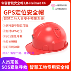LR-Helmet C4定位安全帽