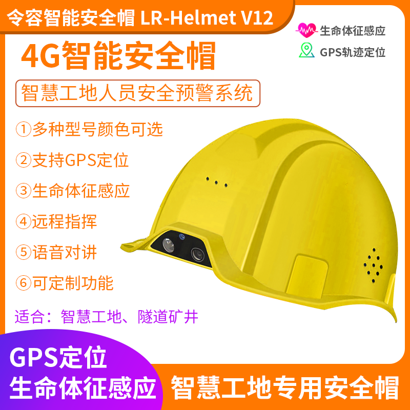 LR-Helmet V12智能安全帽4G图片