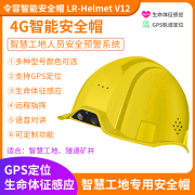 LR-Helmet V12智能安全帽4G