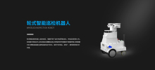 轮式智能巡检机器人