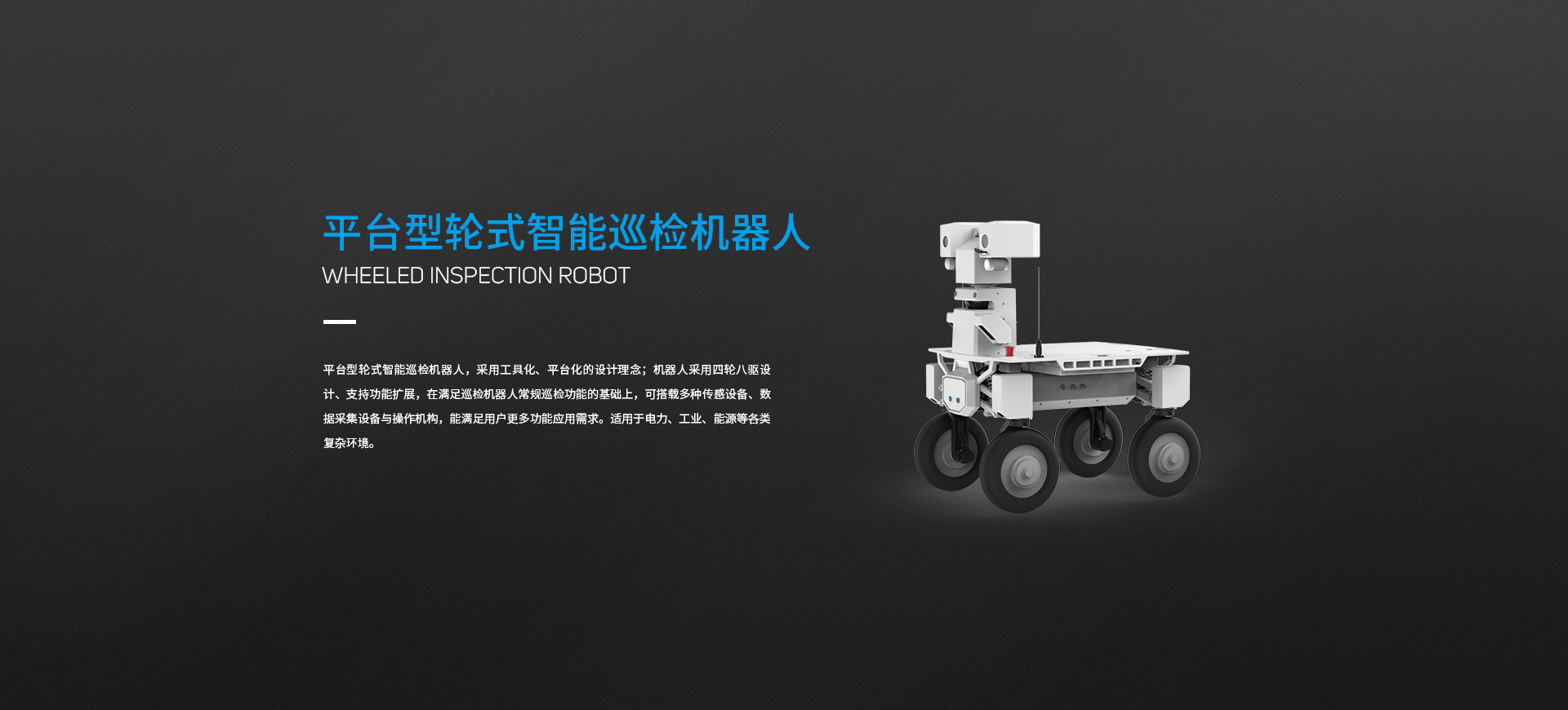 平台型轮式智能巡检机器人图片