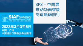 2022SIAF广州国际工业自动化技术及装备展览会