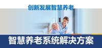 智慧养老系统解决方案