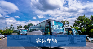 智慧车载解决方案