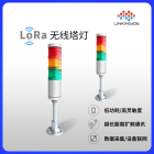 LoRa无线塔灯